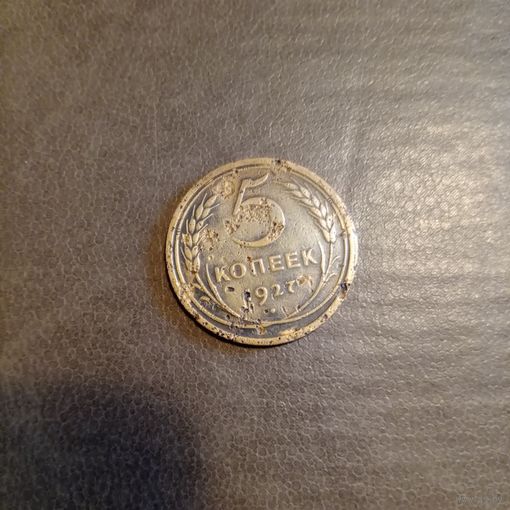 Редкая монета СССР 5 копеек 1927 года