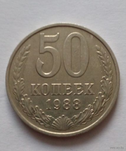 СССР 50 копеек 1988 г.UNC