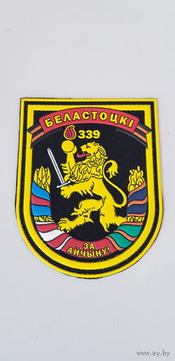 Шеврон 339 мотострелковый полк Беларусь