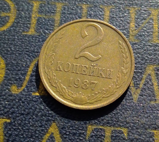 2 копейки 1987 СССР #18