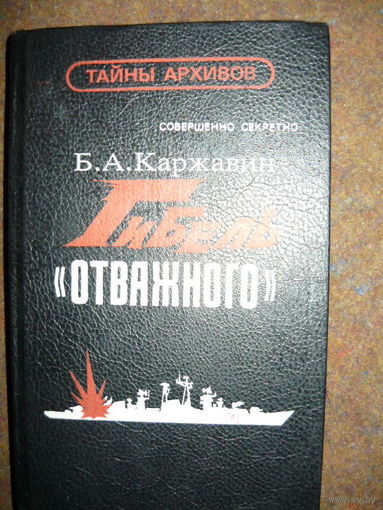 Борис Каржавин Гибель Отважного // Серия: 	Тайны архивов
