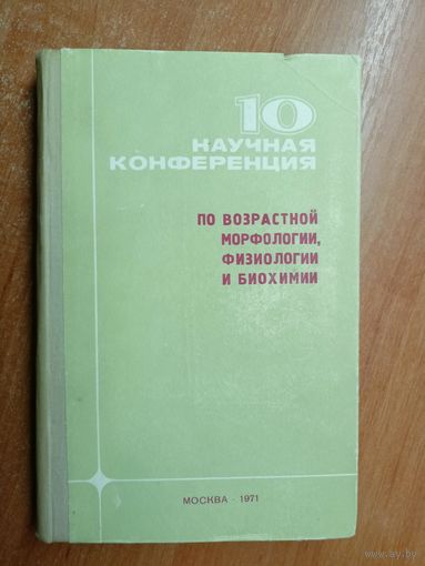 "Материалы десятой научной конференции по возрастной морфологии, физиологии и биохимии" Тираж 1500 экземпляров