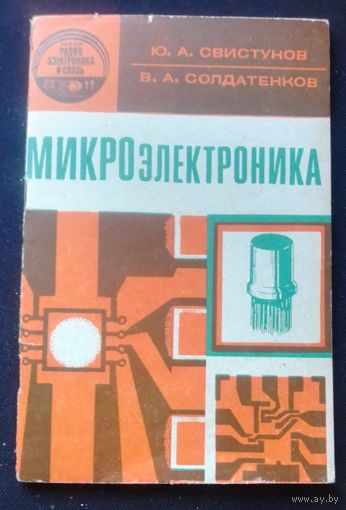 Микроэлектроника.1970г.