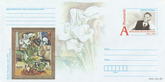Беларусь 2016 ХМК с ОМ Живопись Е.Е. Моисеенко (к4)