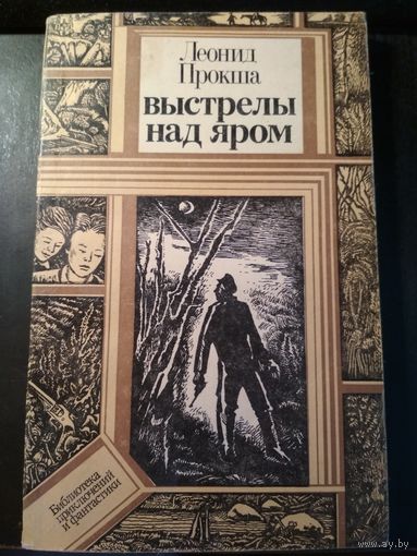 Выстрелы над яром. Л.Прокша