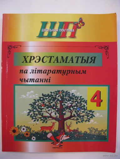 Хрэстаматыя па літаратурным чытанні. 4 клас. 2021.