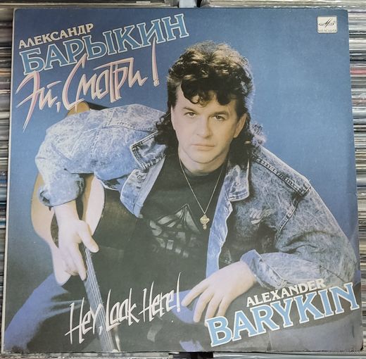 Александр Барыкин - Эй, смотри!