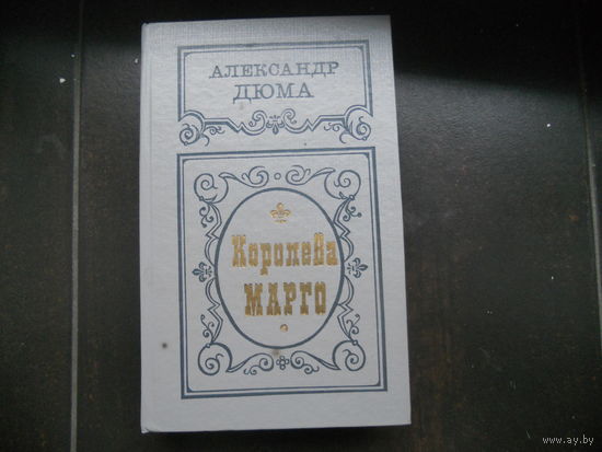 А.Дюма-Королева Марго