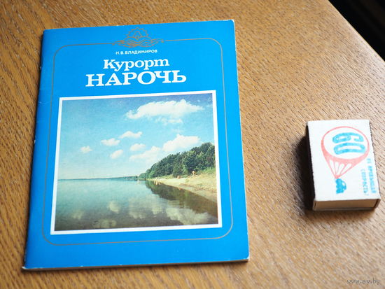 Курорт Нарочь.