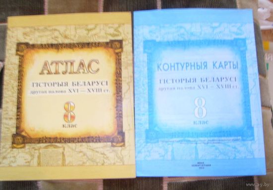 Атлас и контурные карты.Гiсторыя Беларусi другая палова 16-18ст.,б/у.