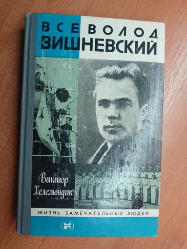 Виктор Хелемендик "Всеволод Вишневский" из серии "Жизнь замечательных людей. ЖЗЛ"
