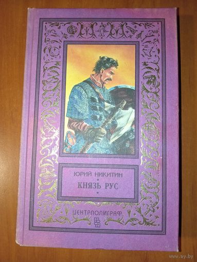Юрий Никитин. КНЯЗЬ РУС. Роман. //БПиНФ.