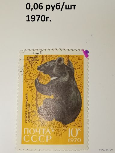 Марка СССР 1970 год Сихотэ-Алинский заповедник Черный медведь