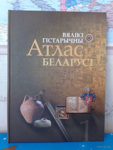 ВЯЛІКІ ГІСТАРЫЧНЫ АТЛАС БЕЛАРУСІ.  ТОМ 1.  В. Л. НАСЕВІЧ.  ПАПЕРА МЕЛАВАНАЯ .  2008 ГОД.