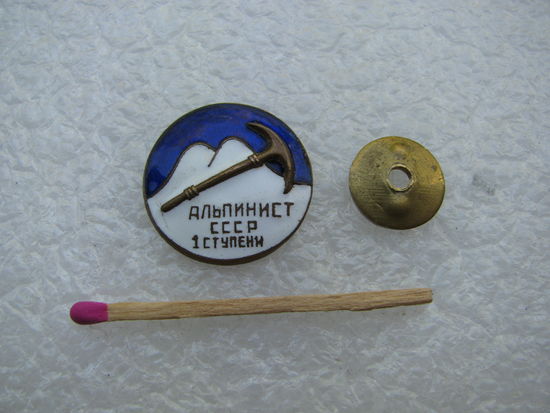 Знак. Альпинист СССР 1 ступени. тяжёлый, винт
