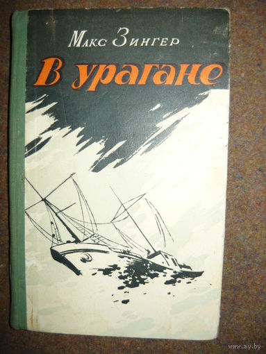 Макс Зингер В урагане