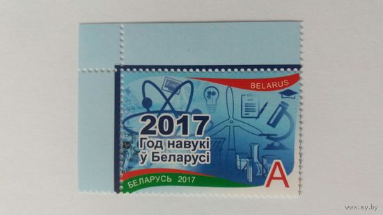 РБ 2017  год науки