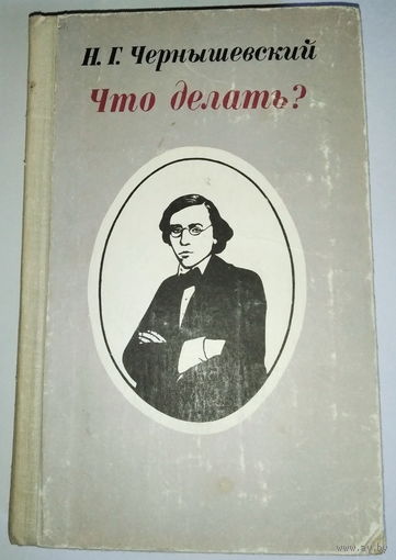 Н. Чернышевский "Что делать?"
