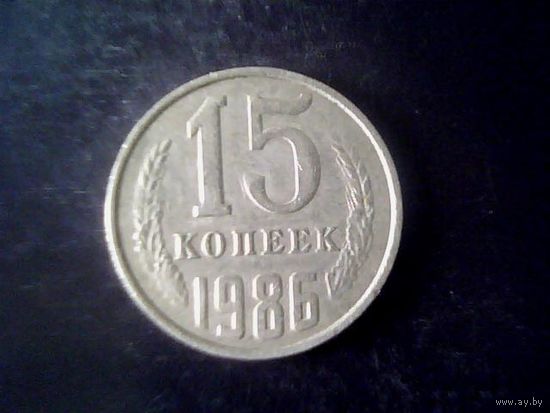 Монеты. СССР 15 Копеек 1986.