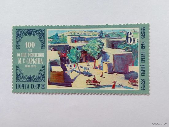 Марки     100 лет со дня рождения М.Сарьяна Почта СССР   1980     1 шт. -  0,50 руб.