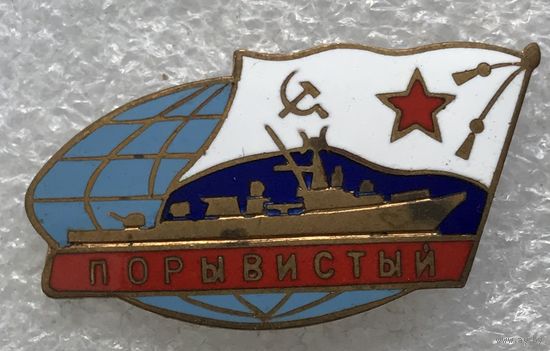 ПОРЫВИСТЫЙ ВМФ СССР