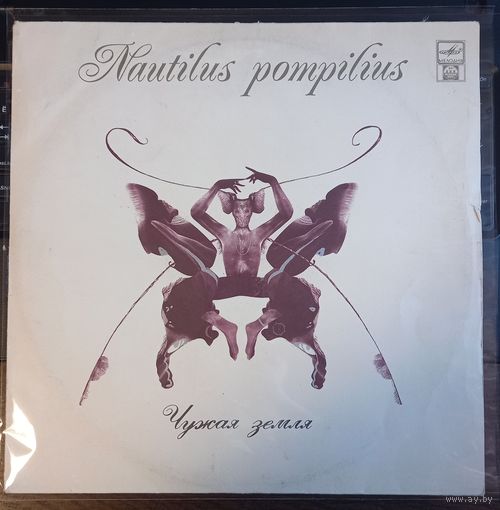 Nautilus Pompilius – Чужая Земля
