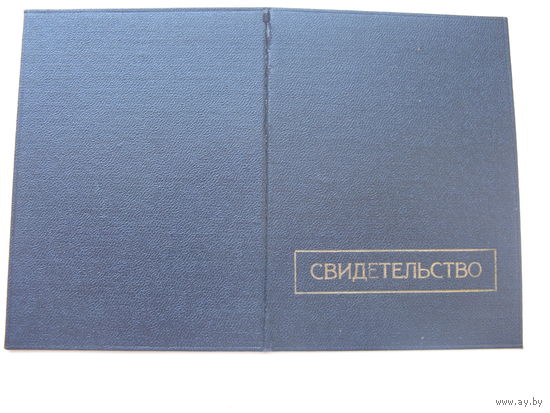 1954 г. КПСС  Свидетельство о окончании вечернего университета марксизма - ленинизма