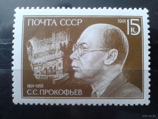 1991 Композитор Прокофьев**