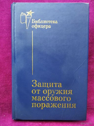 Защита от оружия массового поражения // Серия: Библиотека офицера