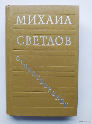 Михаил Светлов Стихотворения