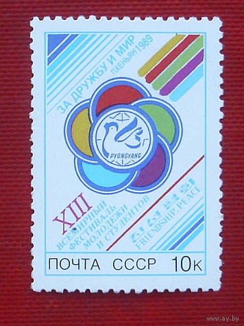 СССР.  XIII Всемирный фестиваль молодежи и студентов (Пхеньян). ( 1 марка ) 1989 года. 4-8.