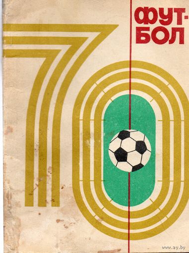 К/с Футбол 1970. Киев.