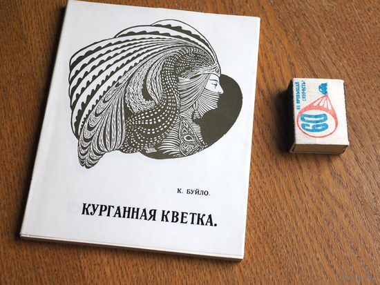 К. Буйло. Курганная кветка. Факсіміле. 1914г.