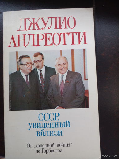 СССР, увиденный вблизи Джулио Андреотти