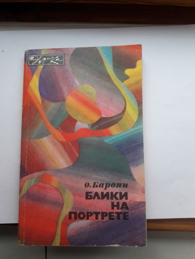 Бароян Блики на портретах серия Эврика