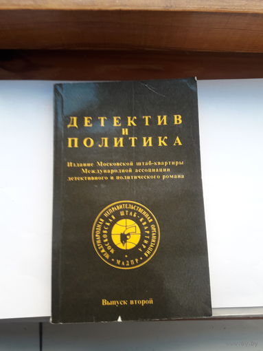 Детектив и политика выпуск 2