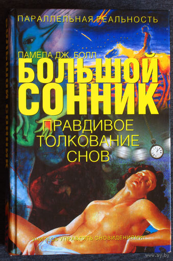 Памела Дж.Болл Большой сонник. Правдивое толкование снов.