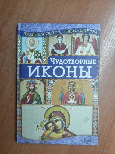 Ирина Наниашвили "Чудотворные иконы. Вышиваем крестом, гладью, бисером"