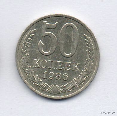 Союз Советских Социалистических Республик. 50 копеек 1986