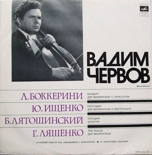 Вадим Червов - Л. Боккерини / Ю. Ищенко / Б. Лятошинский / Г. Ляшенко – Концерт Для Виолончели С Оркестром / Рапсодия Для Виолончели И Фортепиано / Мелодия / Мазурка / Три Пьесы Для Виолончели - 1976,