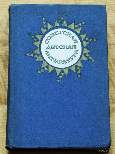 Советская детская литература.
