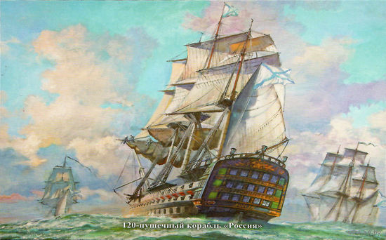 Почтовая карточка "120-пушечный корабль "Россия"