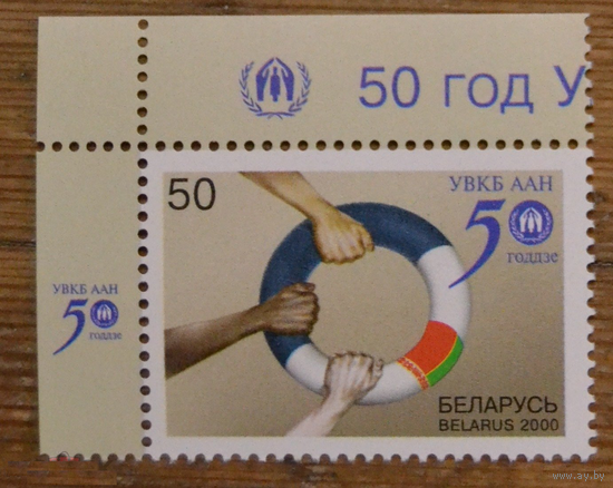 Беларусь 2000 50 лет Управлению Верховного Комиссара ООН по делам беженцев**