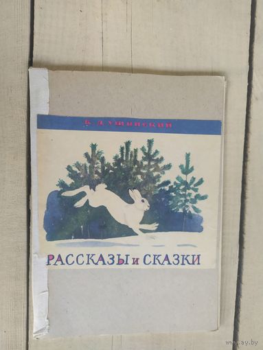РАССКАЗЫ И СКАЗКИ\04