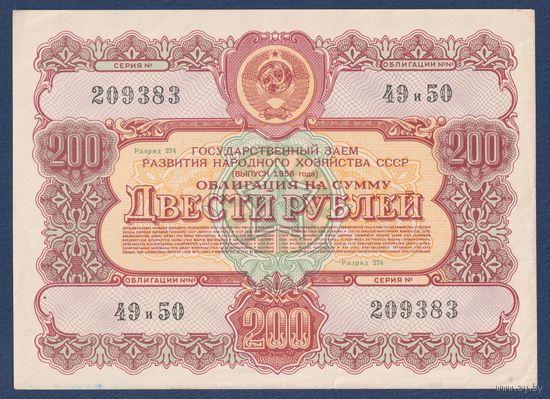 СССР, облигация 200 рублей 1956 г, Государственный заем развития народного хозяйства, VF