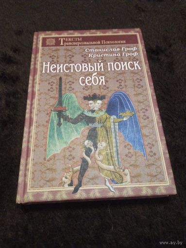 Неистовый поиск себя. Руководство по личностному росту через кризис трансформации | Гроф Станислав, Гроф Кристина