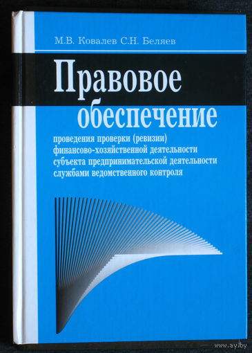 М.В.Ковалёв С.Н.Беляев Правовое обеспечение проведения проверки ( ревизии ) финансово-хозяйственной деятельности субъекта предпринимательской деятельности службами ведомственного контроля.
