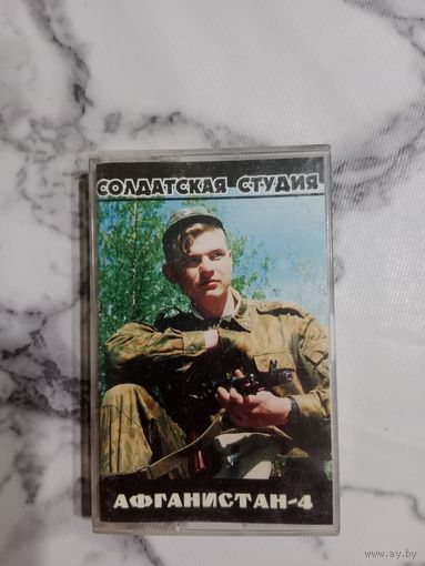 Аудио кассета Афганистан 4