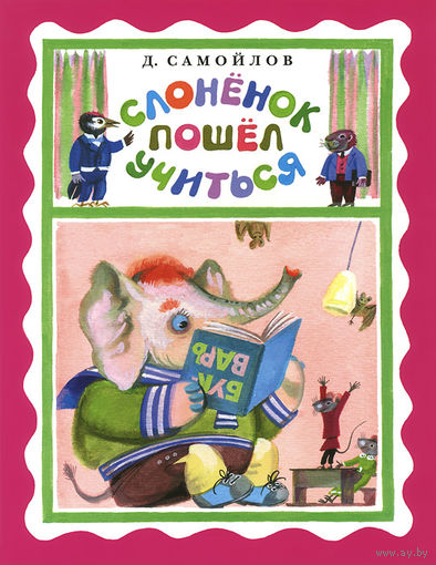 Слоненок пошел учиться. Пьеса-сказка в стихах. Давид Самойлов. Художник Владимир Винокур ///