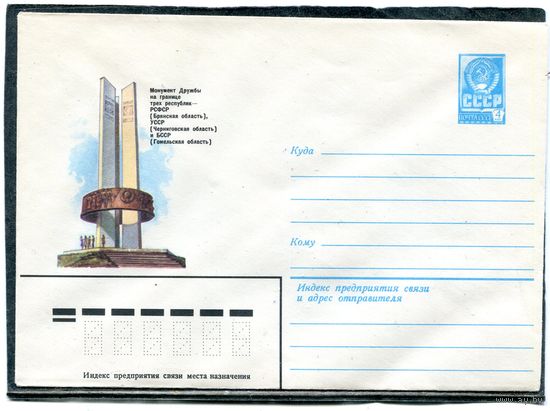 СССР 1982. ХМК. Конверт. Монумент дружбы на границе трех республик